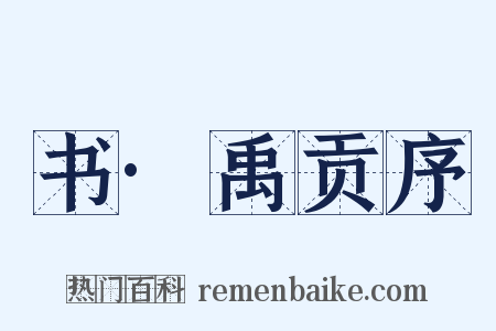 书·禹贡序是什么意思的图片